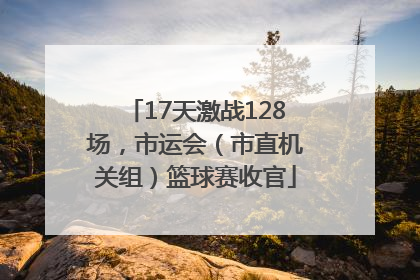 17天激战128场，市运会（市直机关组）篮球赛收官